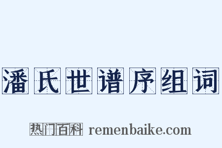 潘氏世谱序组词是什么意思的图片